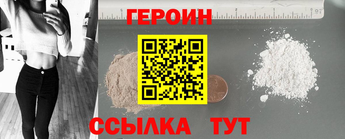 Героин  Вход с VPN  Новозыбков  Героин белый 